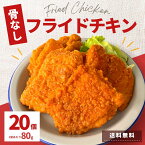 ［4/19~21 P20倍 ］フライドチキン 骨なし 20個入 1.6kg 冷凍 食品 チキン 業務用 冷凍総菜 電子レンジ 温めるだけ 大容量 簡単 時短 お弁当 おつまみ おかず オードブル 惣菜 鶏肉 中国産 お買い得 パーティー 冷凍総菜 ひな祭り ひなまつり