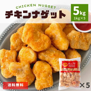 タイ産 チキンナゲット 鶏肉 5kg (1kg×5) 約250個 冷凍食品 業務用 送料無料 チキン ナゲット 冷凍 鶏肉 鶏むね肉 レンジ お弁当 おやつ おつまみ おうちごはん 電子レンジ 簡単調理 時短 ピクニック パーティー 大容量 まとめ買い 便利