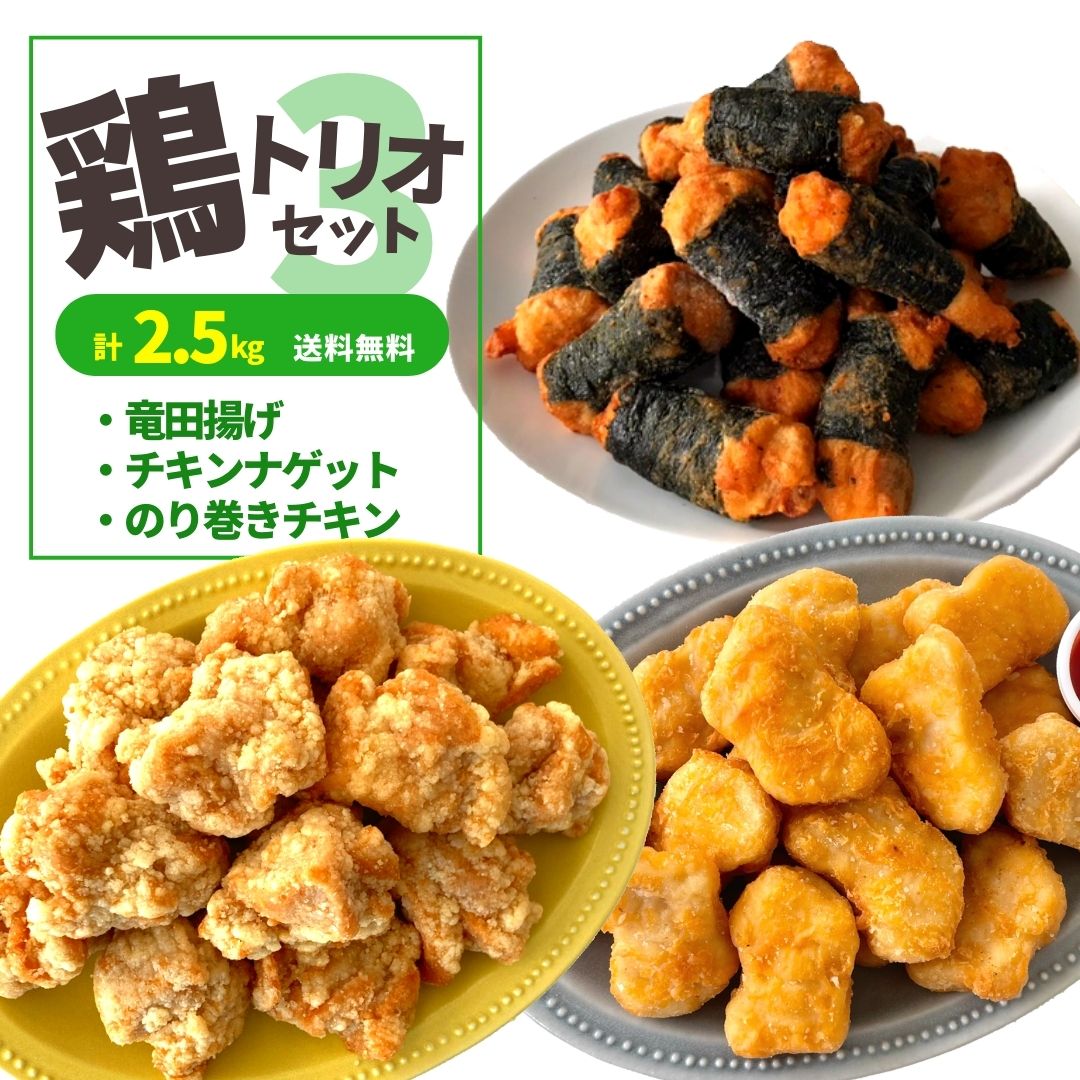 竜田揚げ チキンナゲット のり巻きチキン 3種 2.5kg セット 冷凍食品 業務用 電子レンジ調理 送料無料 唐揚げ ナゲット 鶏肉 大容量 お惣菜 おかず 鶏肉 鶏もも 鶏むね お弁当 おつまみ おやつ からあげ 唐揚げ ギフト zお弁当 おかず