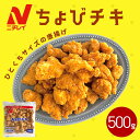 ちょびチキ 500g ニチレイ 冷凍食品 業務用 唐揚げ チキン 冷凍 鶏肉 若鶏 鶏むね肉 レンジ お弁当 惣菜 おやつ おつまみ 夜食 一口サイズ ひとくち 電子レンジ 簡単調理 時短 運動会 大容量 お買い得 まとめ買い 便利 竜田揚 thai お花見 ピクニック こどもの日 1