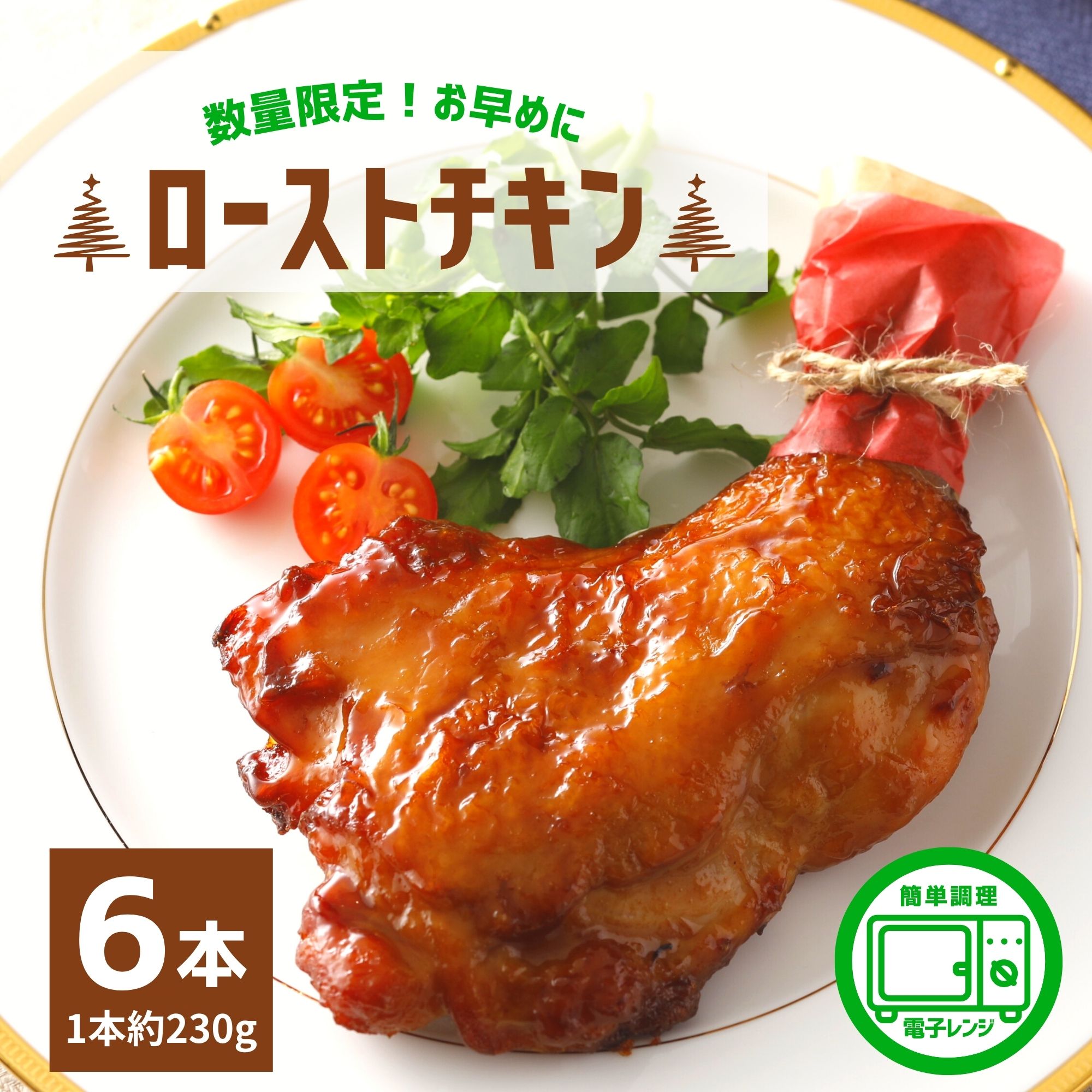 ローストチキン レッグ 味付き 6本 1本約230g 電子レンジ 温めるだけ 骨付き クリスマス チキン ローストチキンレッグ 加熱後包装 鶏もも パーティー お手軽 オーブン レンジ