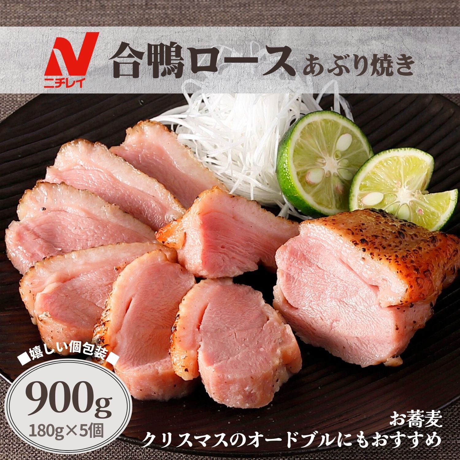 合鴨 ロース あぶり焼き 900g 180g×5 ニチレイ 冷凍食品 冷凍 個包装 鴨肉 鴨 カモ 鶏肉 むね肉 ムネ肉..