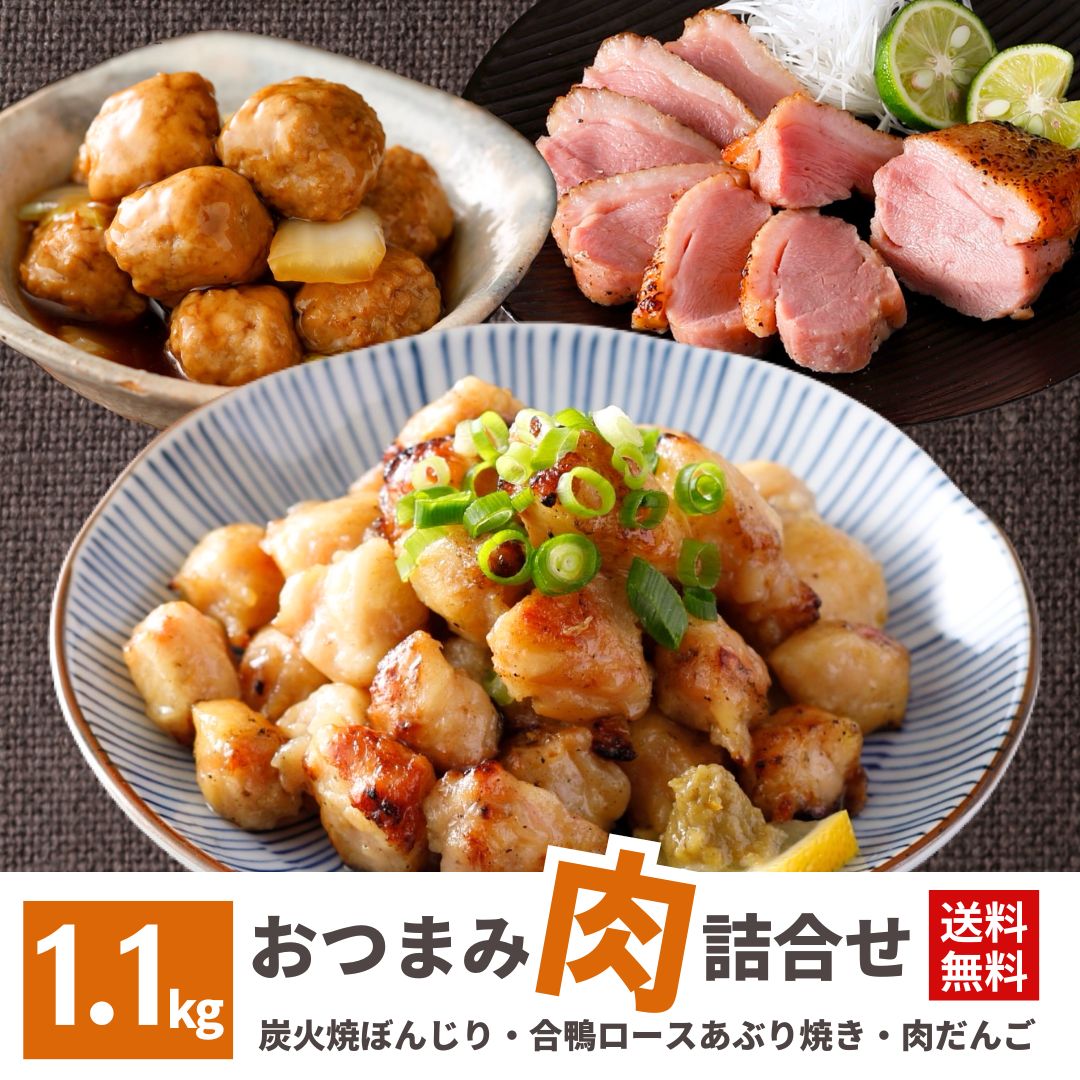 おつまみ 肉 惣菜 3種 福袋 炭火焼 ぼんじり 合鴨 ロース 炙り 肉だんご 1kg セット 冷凍食品 業務用 送料無料 食品 電子レンジ 加熱済 惣菜 冷凍 お弁当 おかず おつまみ あぶり 焼鳥 鶏肉 スターゼン ギフト パーティー ニチレイ ピクニック