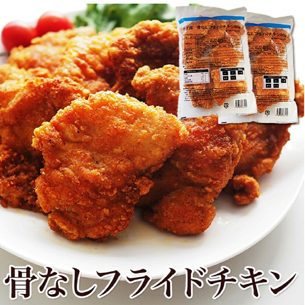 ◆月間優良ショップ フライドチキン 骨なし 20個入り 冷凍食品 業務用 冷凍 人気 電子レンジ 温めるだけ 大容量 簡単 時短 お弁当 おつまみ おかず オードブル 大容量 お惣菜 パーティ 運動会 鶏肉 チキン 骨なし 鶏製品 お買い得 パーティ クリスマス