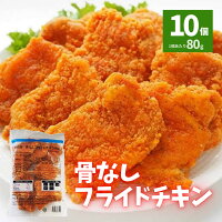 フライドチキン 骨なし 10個入り 冷凍食品 業務用 冷凍 人気 電子レンジ 温めるだけ 簡単 時短 お弁当 おつまみ おかず オードブル 大容量 お惣菜 パーティ ピクニック 鶏肉 チキン 骨なし 鶏製品 お買い得