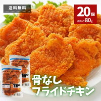 フライドチキン 骨なし 20個入り 冷凍食品 チキン 冷凍 業務用 人気 電子レンジ 温めるだけ 大容量 簡単 時短 お弁当 おうちごはん おつまみ おかず オードブル お惣菜 パーティ 運動会 鶏肉 鶏製品 お買い得 BBQ お花見 パーティー スナック ポイント