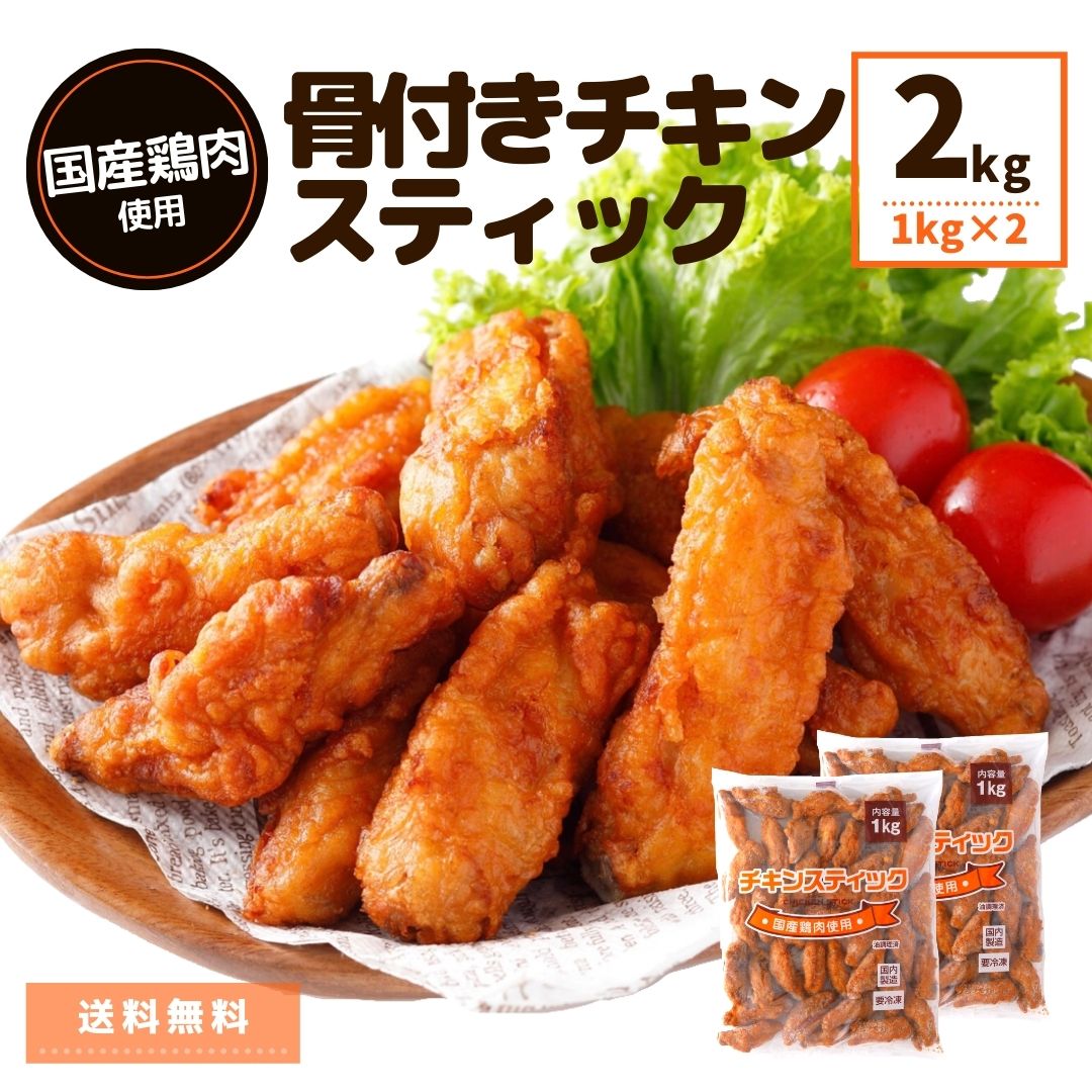 チキンスティック 2kg (1kg×2) 冷凍食