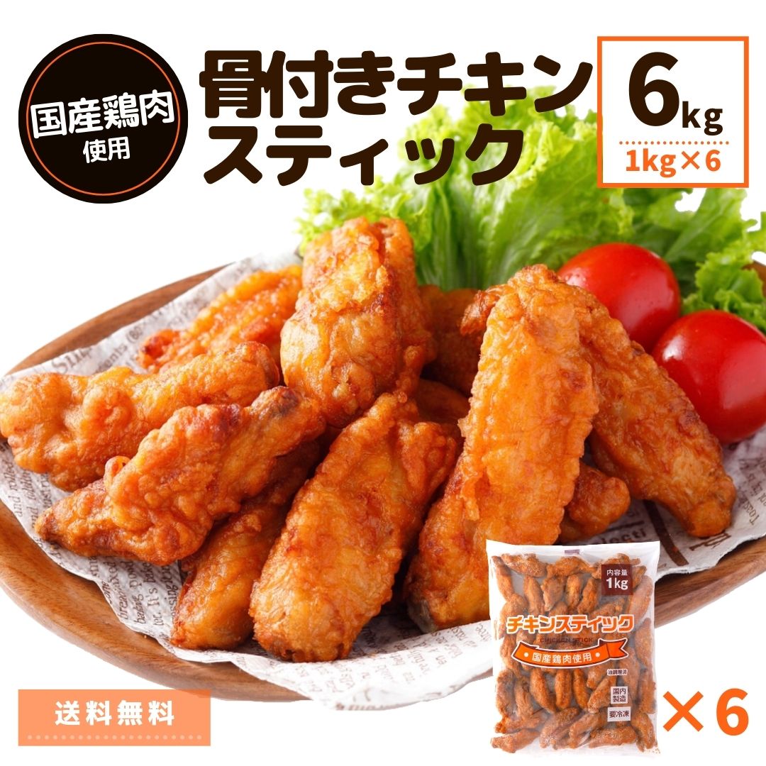 チキンスティック 6kg（1kg×6P）送料無料 冷凍食品 国産鶏肉 冷凍 唐揚げ からあげ 電子レンジ 温めるだけ 大容量 簡単 時短 お弁当 おつまみ おかず オードブル お惣菜 パーティ 鶏肉 チキン 骨付き肉 お買い得 人気 まとめ買い おやつ