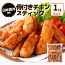 チキンスティック 1kg 冷凍 食品 冷凍総菜 在宅 国産