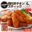 国産 鶏肉 チキンスティック 6kg 1kg×6P 送料無料 スパイシー 冷凍食品 業務用 冷凍 電子レンジ 温めるだけ 大容量 簡単 旨辛 スパイス お弁当 おつまみ おかず 大容量 お惣菜 チキン 骨付き肉 骨付き 国産鶏 お買い得 まとめ買い オードブル お花見 ピクニック