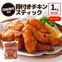 国産鶏肉 チキンスティック 1kg スパイシー 冷凍食品 