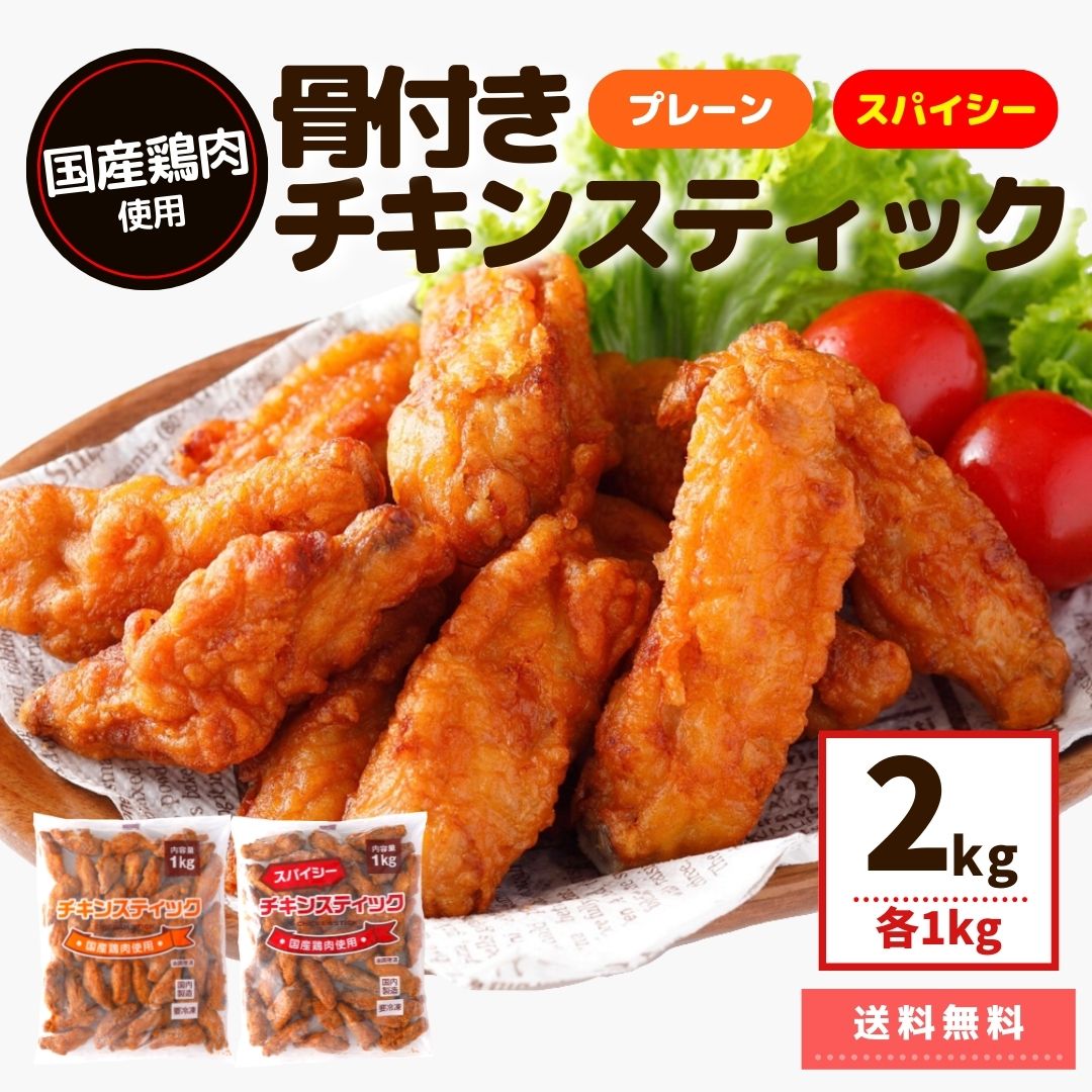 チキンスティック プレーン スパイシー 2kg 国産鶏肉 骨のあるやつら セット 業務用 送料無料 レンジ 冷凍食品 鶏肉 お買い得 大容量 唐揚げ 旨辛 お弁当 おつまみ おかず お惣菜 からあげ 骨付き鳥 骨付き鶏 スターゼン 食べ比べ ギフト BBQ オードブル チキン 父の日