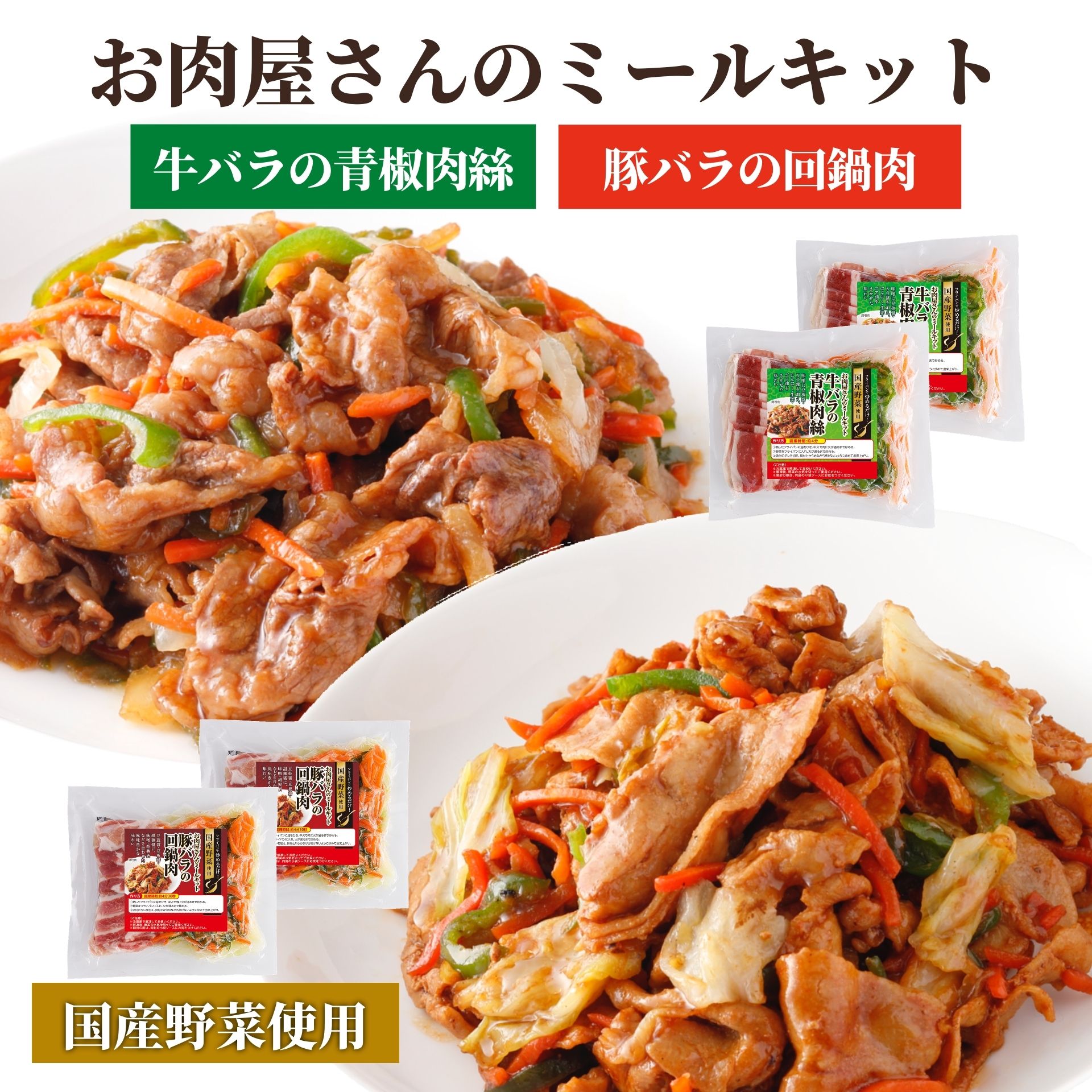 ミールキット 青椒肉絲 回鍋肉 計4パック 1kg 2種 冷凍 冷凍食品 簡便キット 中華料理 セット 簡単調理 おかず お惣菜 長期保存 おうちごはん ホイコーロー チンジャオロース 肉 送料無料 牛肉 豚肉 詰め合わせ ギフト 福袋 食品