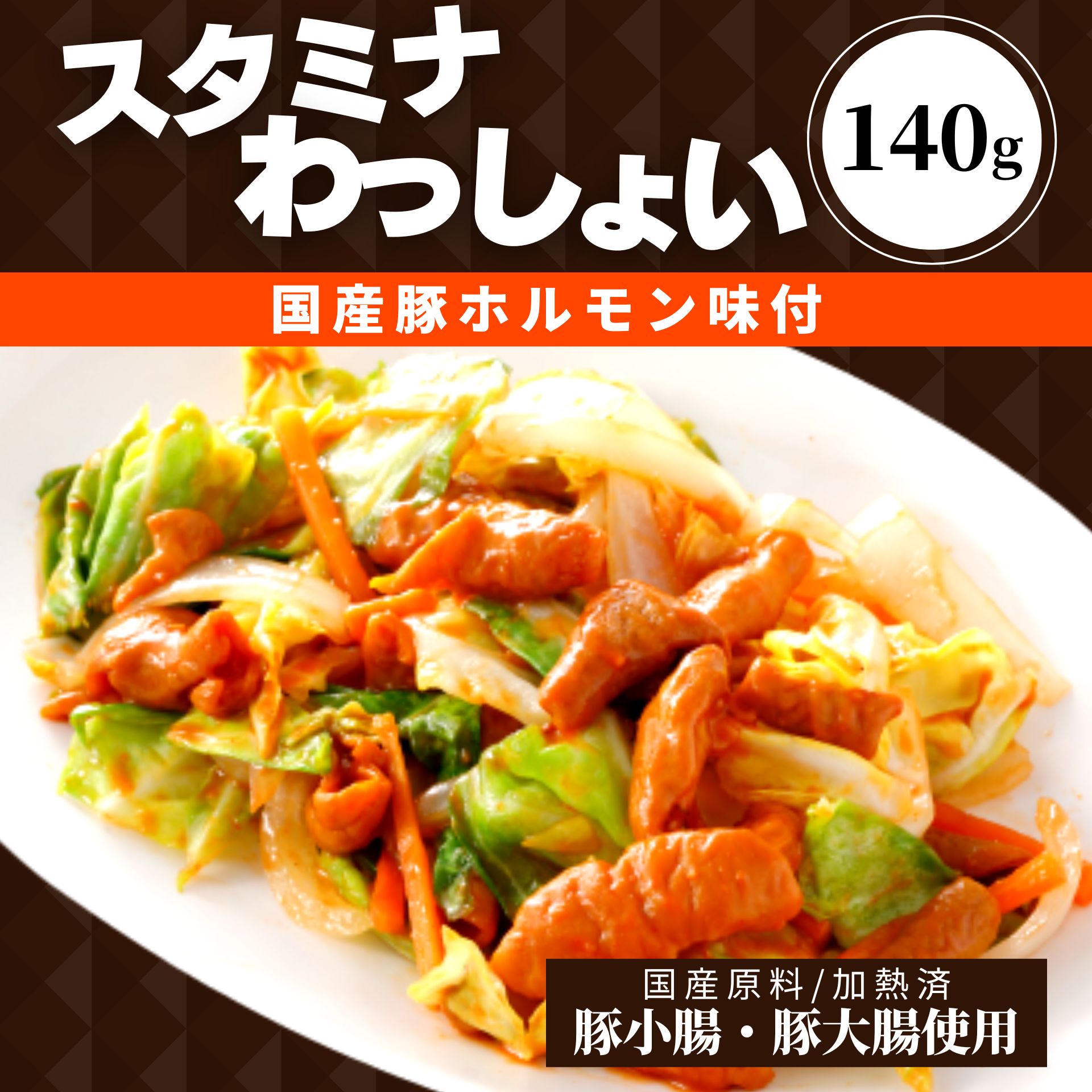 国産 豚 味付ホルモン 140g スタミナわっしょい ホルモン 加熱済 焼肉 豚小腸 豚大腸 豚ホルモン 味付..