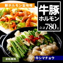 牛 豚 ホルモン 2種 セット 計780g 牛大腸 豚ホルモン 味付 旨 味噌 わっしょい 送料無料 まとめ買い 肉 冷凍 冷凍食品 スライス 鍋 もつ鍋 もつ...