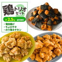 竜田揚げ ちょびチキ のり巻きチキン 3種 2.5kg セット 冷凍食品 業務用 電子レンジ 送料無料 唐揚げ ナゲット 鶏肉 大容量 惣菜 おかず 鶏肉 お弁...