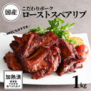 【 レビュー特典 】 国産豚 ロースト スペアリブ 加熱済 味付 1kg 送料別 骨付き BBQ バーベキュー 国産 豚肉 豚 おかず お惣菜 大容量 スターゼン ローストポーク 豚スペアリブ 骨付き肉 肉 骨付肉 冷凍 食品 冷凍食品 お惣菜