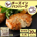 【 レビュー特典 】 チーズインハンバーグ 20個 計1.8