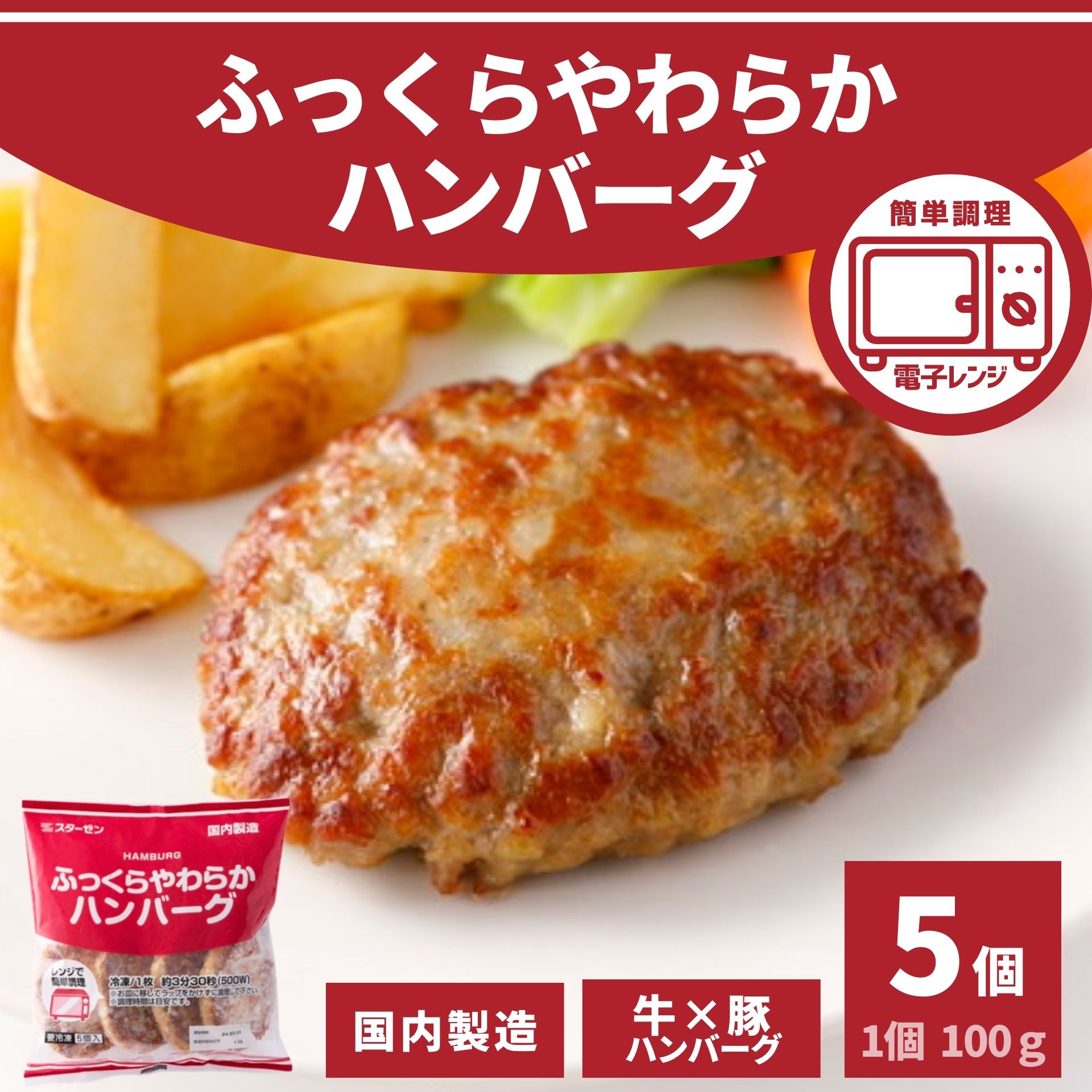 ハンバーグ 冷凍食品 大容量 100g × 5個 500g 国内製造 業務用 冷凍 お買い得 肉汁 肉屋のこだわり 旨味 ポイント消化 電子レンジ レンジ ふっくら 牛肉 豚肉 玉ねぎ 国産 お弁当 おかず お惣菜 お買い得 同梱 BBQ 焼成 加熱済 ピクニック 母の日