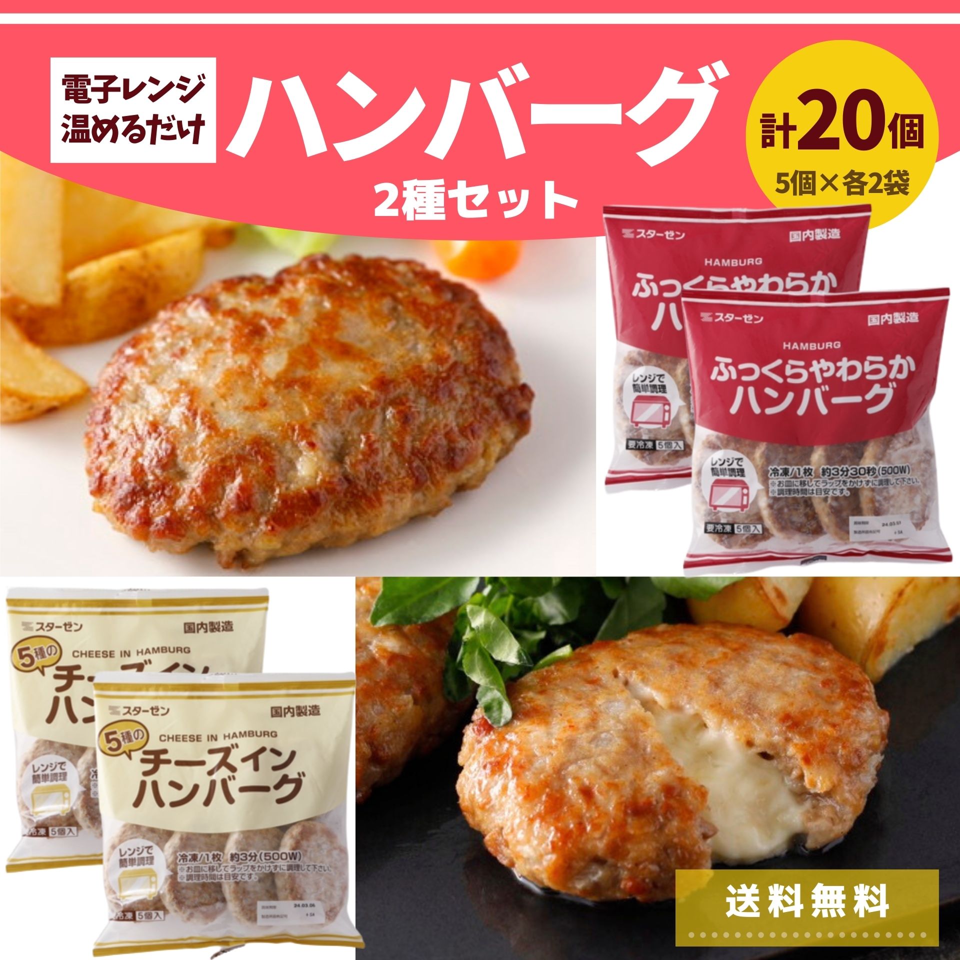 【 レビュー特典】 ハンバーグ セット 20個 5個×4 送料無料 スターゼン 温めるだけ レンジ 冷凍 プレーン チーズインハンバーグ ギフト 冷凍食品 大容量 業務用 牛肉 豚肉 お弁当 おかず 惣菜 食品 肉 冷凍総菜 パーティー お花見 ピクニック