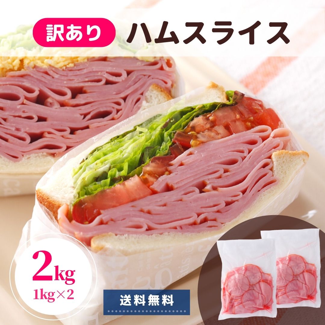 ロースハム 2kg 1kg×2 訳あり ハム 送料無料 業務用 冷蔵 国内製造 アウトレット 切り落し わけあり ハム 端 端っこ 大容量 グルメ レシピ 肉 豚肉 豚ロース 肉 スライス 業務用 朝食 おかず セット 小分け 切り落とし BBQ