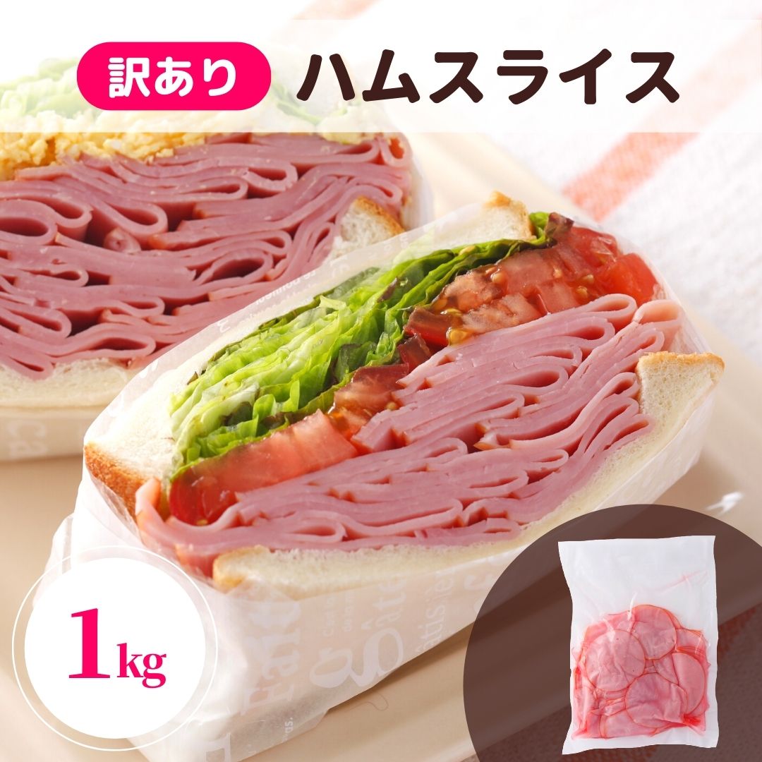 ロースハム 1kg 訳あり 業務用 アウ