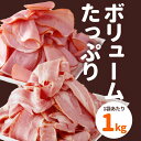 ベーコン ハム セット 2kg 訳あり 業務用 切り落とし 送料無料 切落し ロースハム スライス アウトレット 不揃い 大容量 国内製造 冷蔵 福袋 肉 豚ばら 豚ロース 豚肉 詰合せ お弁当 おかず お惣菜 まとめ買い ポイント 食品 フードロス対策 フードロス削減 お花見 3