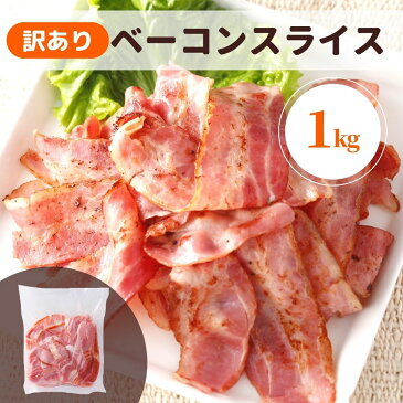 【訳あり】ベーコン1kg（冷蔵）アウトレット切落しわけあり業務用切り落としスライスベーコンスライス1kg