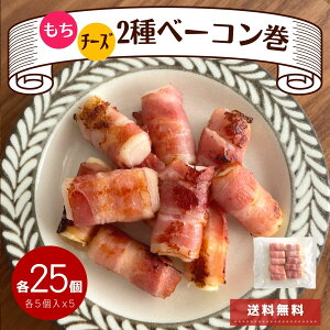 チーズ ＆ もち ベーコン巻 2種 各25個 計50個入 (計10個入×5袋) 冷凍食品 冷凍総菜 ベーコン チーズ おもち 朝食 おやつ お弁当 夜食 おつまみ 簡単調理 ポイント 美味しい 簡単 時短 便利 送料無料 肉 豚肉 BBQ 在宅 おうちごはん おつまみ 食品 肉 お肉 お惣菜