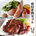 骨付き肉 BBQ セット 1.2kg ロースト スペアリブ 1kg 骨付ソーセージ 5本 ウインナー 送料無料 加熱済 味付 国産 豚肉 豚 おかず お惣菜 ロ...