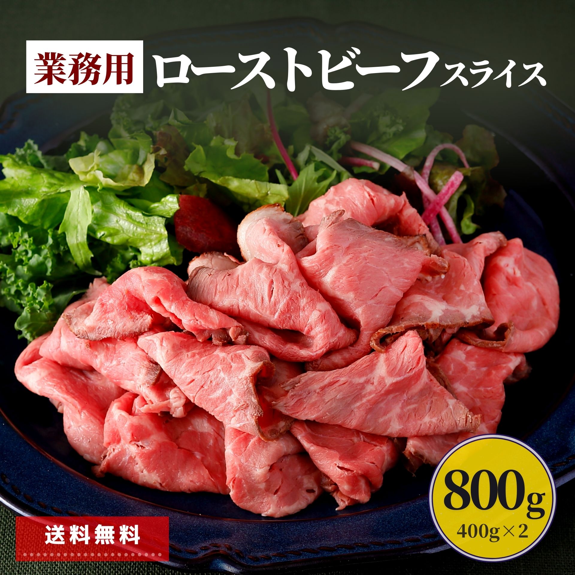 ローストビーフ スライス 800g 400g×2 業務用 大容量 送料無料 セット 冷凍 肉 牛肉 肉加工品 冷凍 食品 ネット限定 …