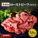 ネット限定 ローストビーフ スライス 1.6kg 400g×4 うす切り 業務用 食品 冷凍 牛肉 赤身肉 肉 惣菜 おかず おつまみ まとめ買い 大容量 ギフ...