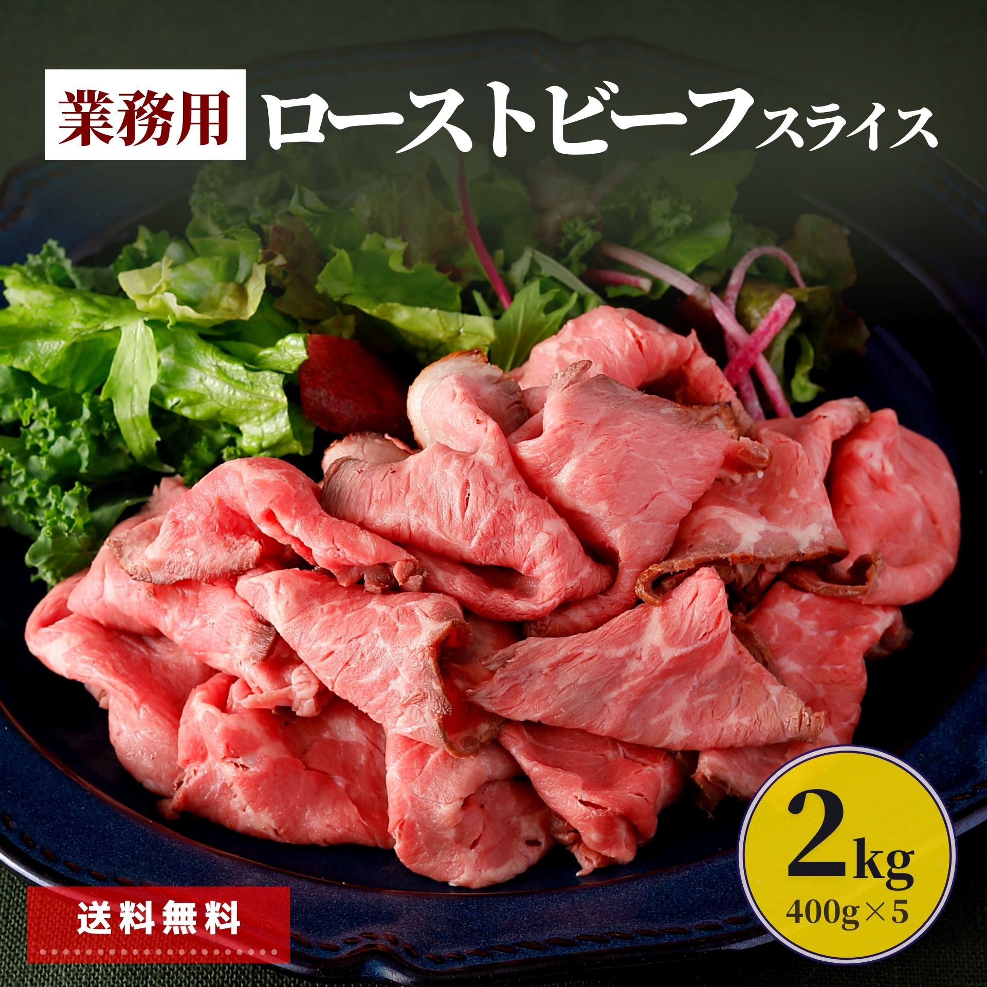  ネット限定 ローストビーフ スライス 2kg (400g×5パック) 業務用 大容量 福袋 食品 応援 大特価 冷凍肉 牛肉 赤身肉 冷凍食品 簡単 時短 送料無料 おかず おつまみ まとめ買い 大容量 特定加熱食肉製品 巻き寿司