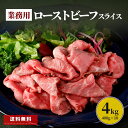 ローストビーフ スライス 4kg 400g×10 業務用 大容量 冷凍食品 まとめ買い 食品 肉 牛肉 牛 丼 サンドイッチ 惣菜 おかず おつまみ 切落し シ...