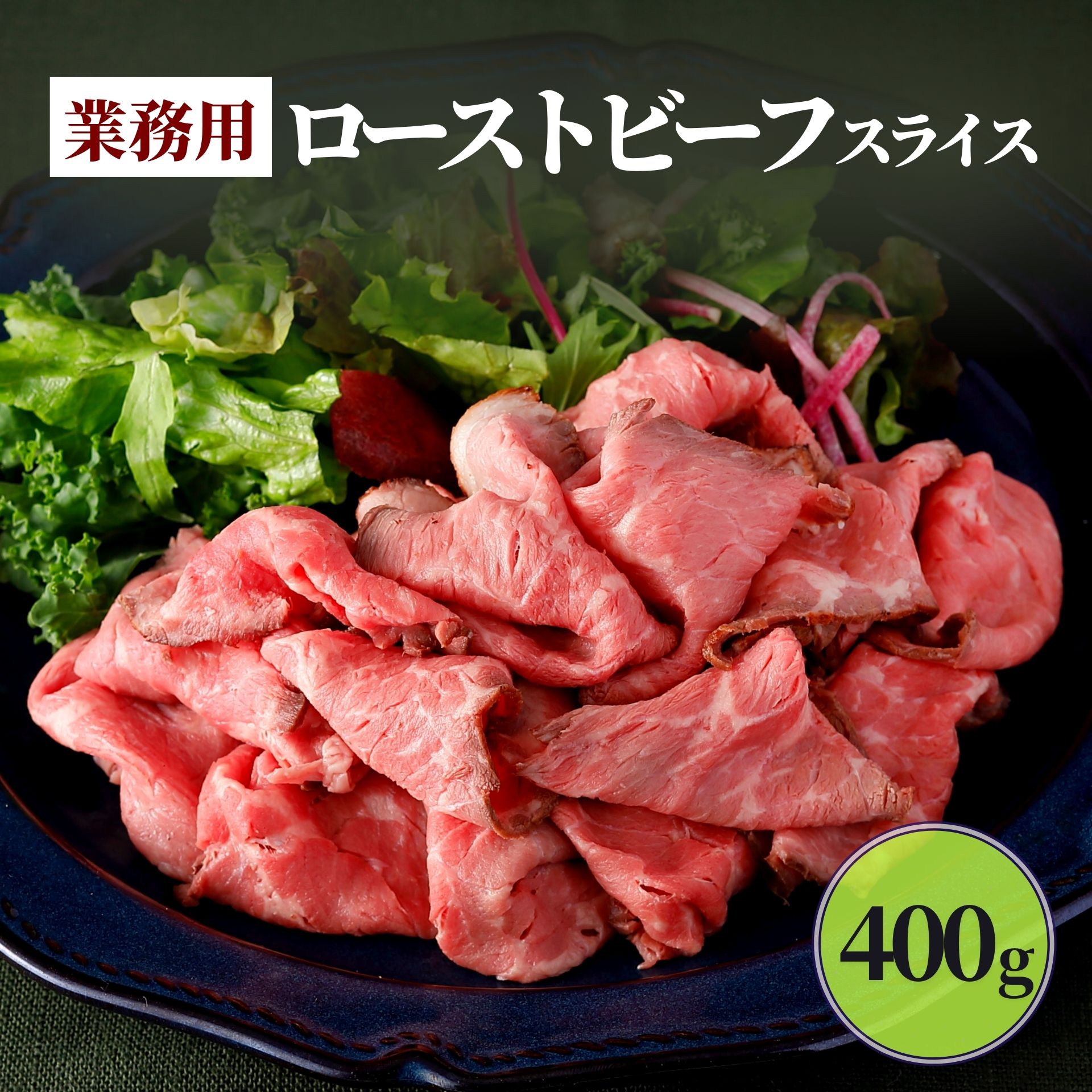 ローストビーフ スライス 400g ネット限定 業務用 福袋 食品 牛肉 牛もも肉 大容量 アウトレット 冷凍 肉 牛肉 冷凍食品 お惣菜 おかず..