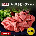 ネット限定 ローストビーフ スライス 400g 業務用 食品 アウトレット 大特価 冷凍 肉 牛肉 赤身肉 冷凍食品 簡単 時短 送料無料 惣菜 おかず 丼 パ...