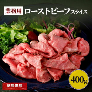 レビュー特典 ローストビーフ スライス 400g ネット限定 業務用 食品 アウトレット 大特価 冷凍 肉 牛肉 赤身肉 冷凍食品 時短 送料無料 惣菜 おかず 丼 パーティー まとめ買い 大容量 お歳暮 敬老の日 プレゼント クリスマス