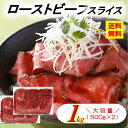 【ネット限定】 業務用 ローストビーフ スライス 1kg (...