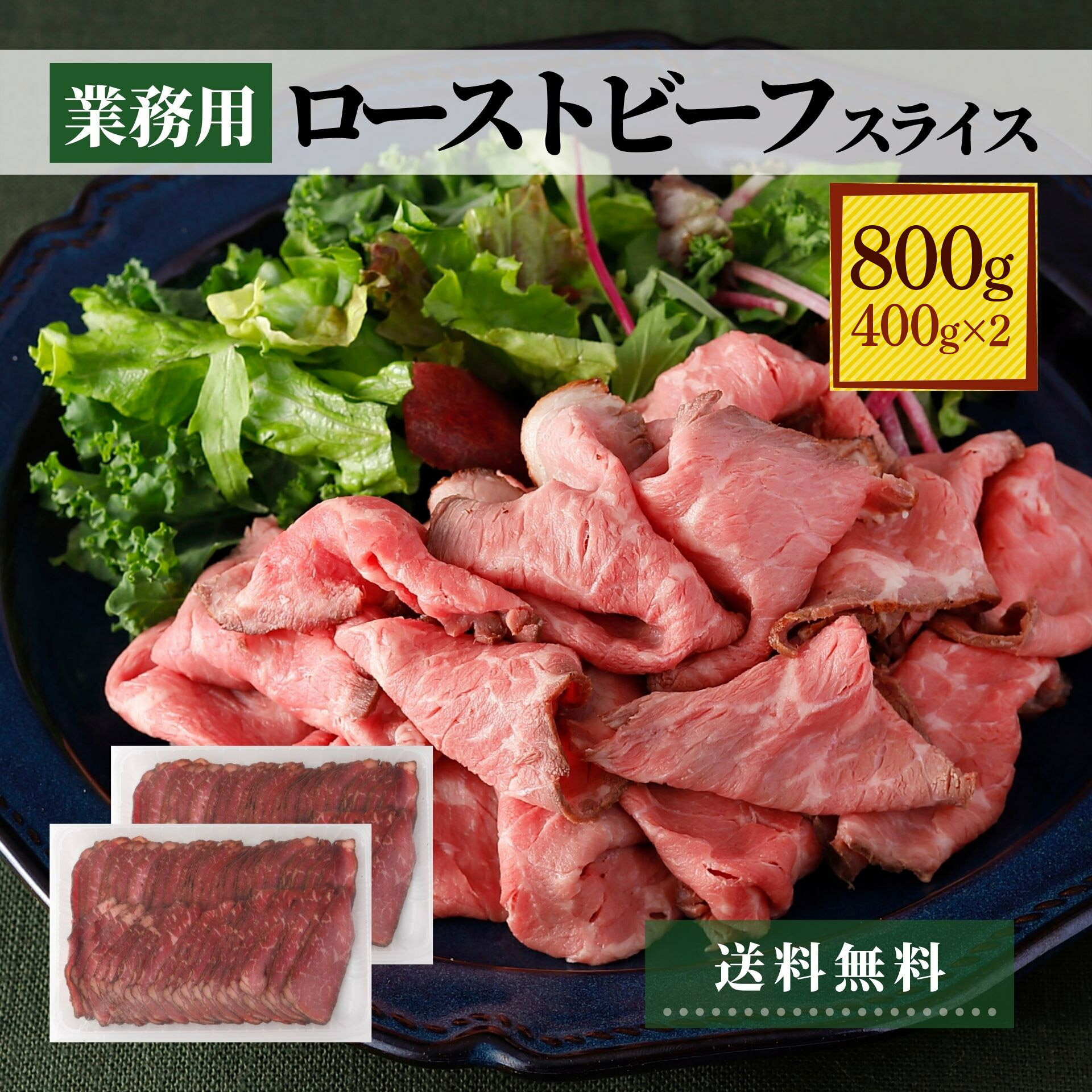 業務用 ローストビーフ スライス 800g (400g×2パック) 大容量 送料無料 セット 冷凍 肉 牛肉 肉加工品 お肉 肉総菜 冷凍 食品 総菜 ネット限定 お惣菜 おかず まとめ買い スライス 大容量 プレゼント おつまみ ギフト パーティー 贈り物 オードブル クリスマス