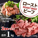 ローストビーフ 2種 食べ比べ スライス 訳あり 切落し 合計1kg 業務用 大容量 セット 冷凍 肉 牛肉 食品 ネット限定 黒毛和牛 惣菜 おかず おつまみ...
