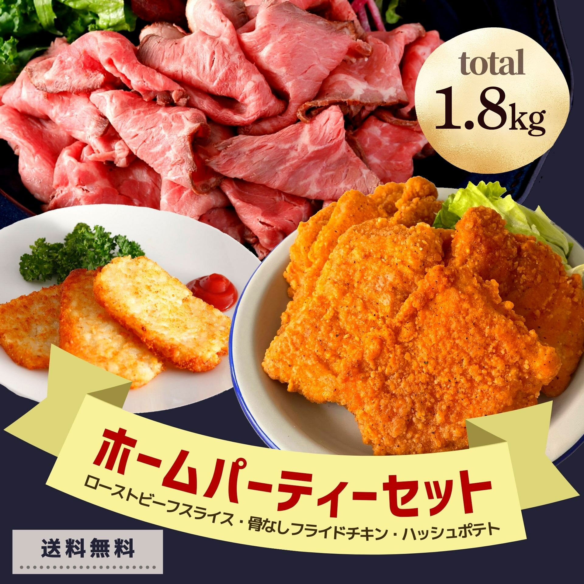 ローストビーフ 骨なし フライドチキン ハッシュポテト 1.8kg セット 業務用 肉 送料無料 クリスマス 大容量 冷凍食品 おかず おつまみ お惣菜 牛肉 鶏肉 チキン お肉 詰め合わせ 食品 オードブル ギフト 贈り物 ギフト 冷凍食品 お歳暮 御歳暮 ボジョレー おつまみ 贈答用