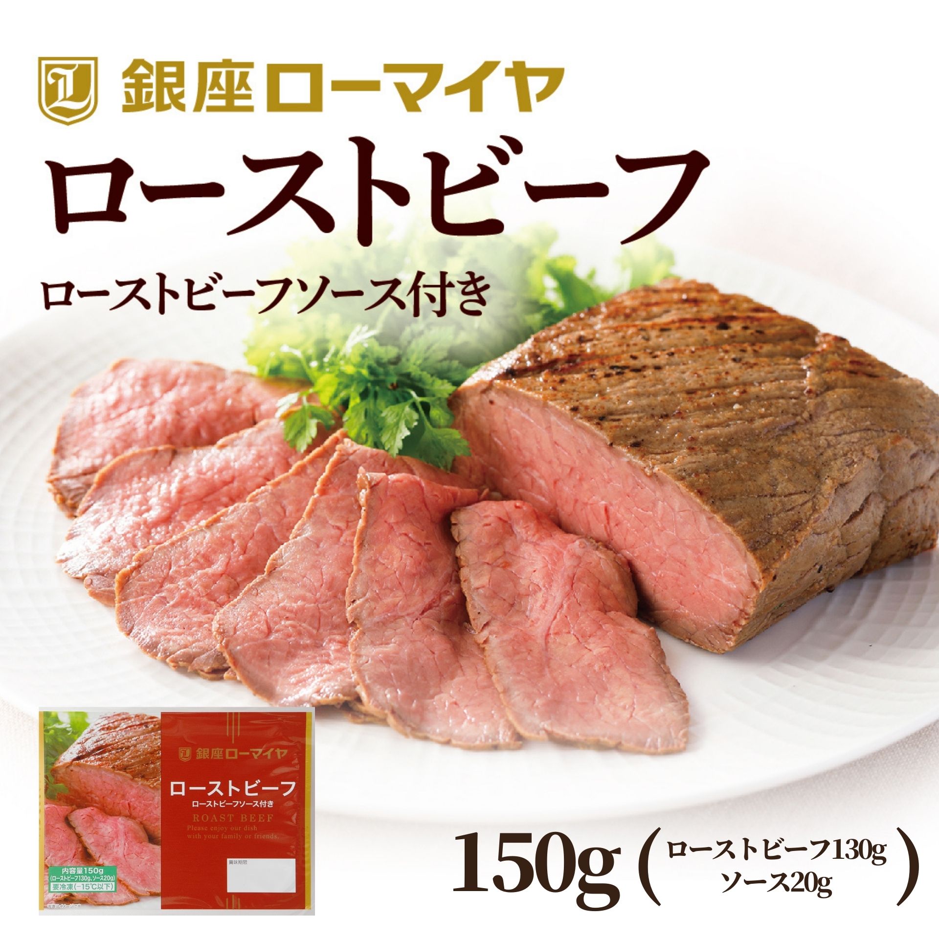 [レビュー特典] ローストビーフ ブロック 150g 贈り物 肉 冷凍食品 母の日 人気 お買い得 牛肉 お肉 ローマイヤ おかず お惣菜 おつまみ パーティー ギフト ご褒美 プチ贅沢 ホームパーティー 贈り物 お中元 お歳暮