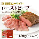  ローストビーフ ブロック 150g 贈り物 肉 冷凍食品 母の日 人気 お買い得 牛肉 お肉 ローマイヤ おかず お惣菜 おつまみ パーティー ギフト ご褒美 プチ贅沢 ホームパーティー 贈り物 お中元 お歳暮