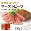 【楽天スーパーSALE 通常価格より15%OFF 】 レビュー特典 ローストビーフ ブロック 150g 贈り物 肉 冷凍食品 人気 お買い得 牛肉 お肉 ローマイヤおかず お惣菜 おつまみ パーティー ギフト ご褒美 プチ贅沢 ホームパーティー 贈り物 お祝い 仕送り プレゼント 677円