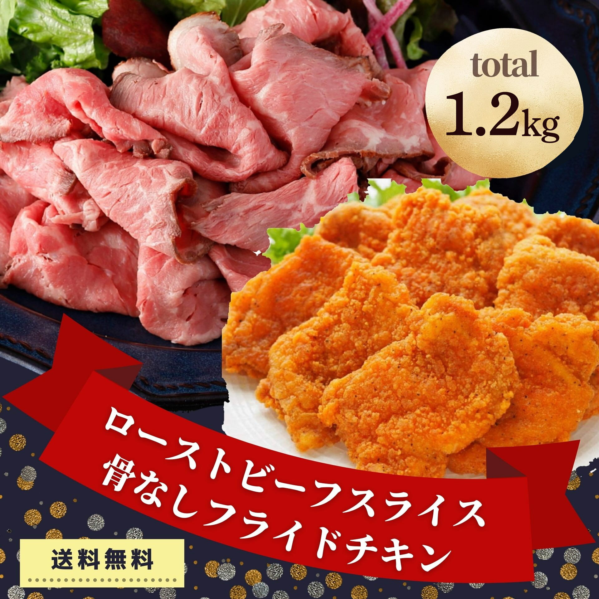 ローストビーフ 骨なし フライドチキン 1.2kg セット 業務用 肉 送料無料 冷凍食 おかず おつまみ チキン 油調済み …