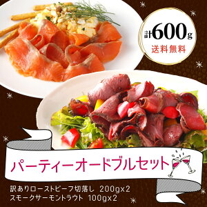 訳あり ローストビーフ 切落し 400g スモークサーモン トラウト 200g パーティー セット 計600g 牛肉 スライス 切落し 端っこ 小分け オードブル サーモン お買い得 お得 肉 コロナ ロス ギフト 食品 ポイント 送料無料 bf