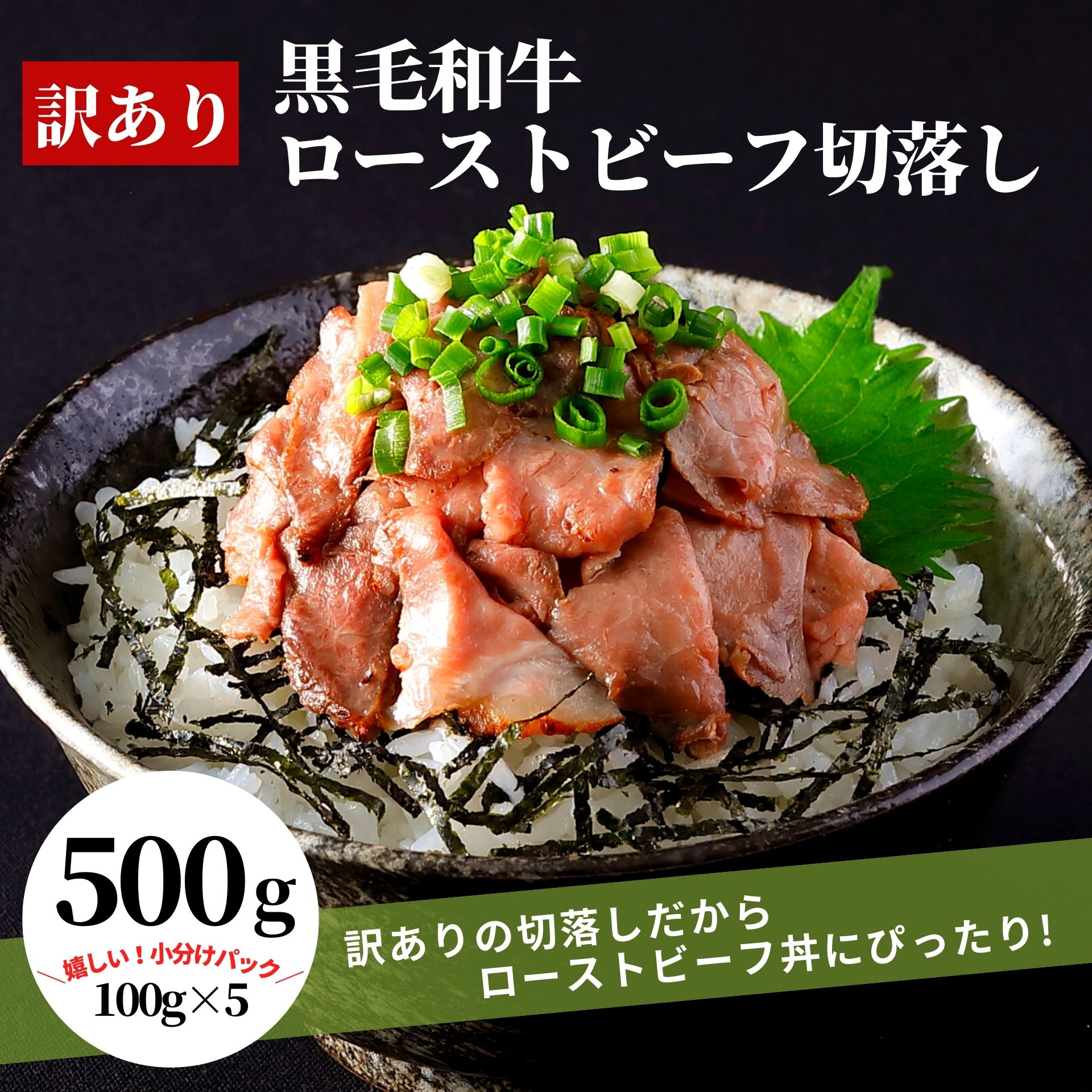 訳あり 黒毛和牛 ローストビーフ 切落し 500g 100g