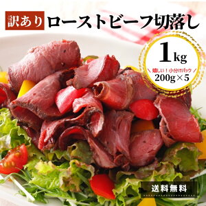 ローストビーフ 切落し 1kg 訳あり 送料無料 スターゼン 200g 5 バレンタイン ひなまつり アウトレット 牛肉 スライス 切落し 端っこ ギフト 小分け おつまみ サンドイッチ 丼 大容量 業務用 お買い得 お得 肉 パーティー 丑年 コロナ ロス