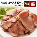 ローストビーフ 切り落し 2kg 数量限定 訳あり 大容量 ...