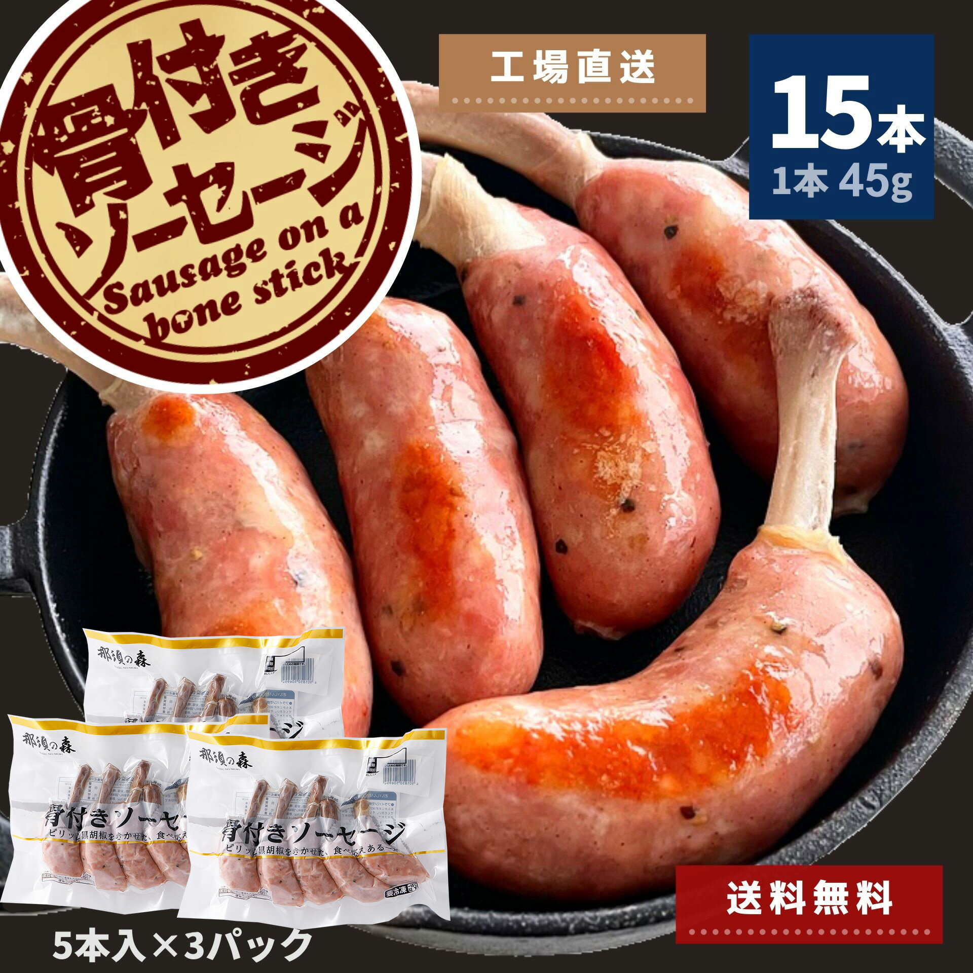 工場直送 骨付き ソーセージ 15本 675g 冷凍 送料無料 冷凍食品 BBQ バーベキュー あらびき ウインナー 焼肉 スターゼン おかず お惣菜 おつまみ おやつ お弁当 パーティー フランク 骨付き肉 …